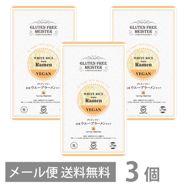 グルテンフリー 白米 ウェーブラーメン タイプ 128g ×3個セット メール便 送料無料 GFM ラーメン ちぢれ麺 小麦粉不使用 小麦アレルギー 米粉麺 国産