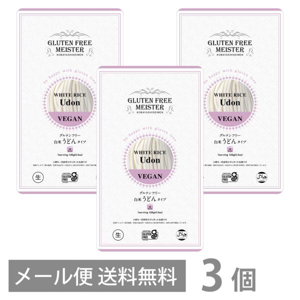 グルテンフリー 白米 うどん タイプ 128g ×3個セット メール便 送料無料 GFM 小麦粉不使用 小麦アレルギー 米粉麺 国産