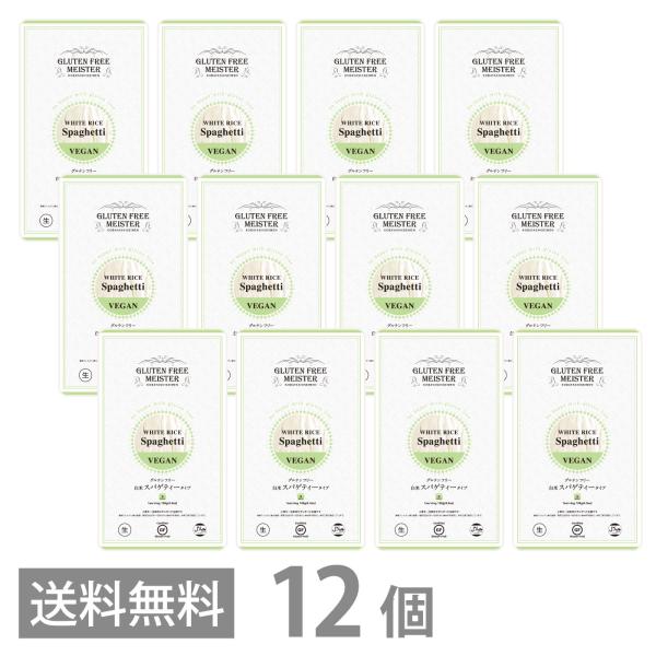 グルテンフリー 白米 スパゲティ タイプ 128g ×12個セット 送料無料 スパゲティー スパゲッティ パスタ 小麦粉不使用
