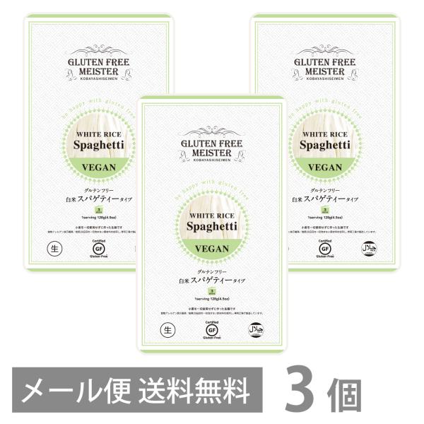 グルテンフリー 白米 スパゲティ タイプ 128g ×3個セット メール便 送料無料 スパゲティー スパゲッティ パスタ 小麦粉不使用