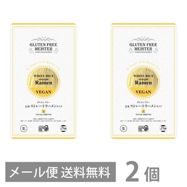 グルテンフリー 白米 ストレートラーメン タイプ 128g ×2個セット メール便 送料無料 GFM ラーメン  小麦粉不使用 米粉麺 国産
