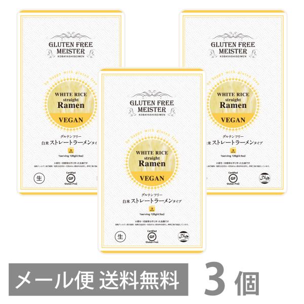 グルテンフリー 白米 ストレートラーメン タイプ 128g ×3個セット メール便 送料無料 GFM ラーメン  小麦粉不使用 米粉麺 国産