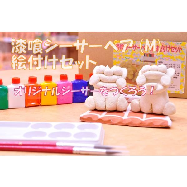 琉球窯オリジナル 漆喰シーサーペア(M)絵付けセット : 沖縄シーサー