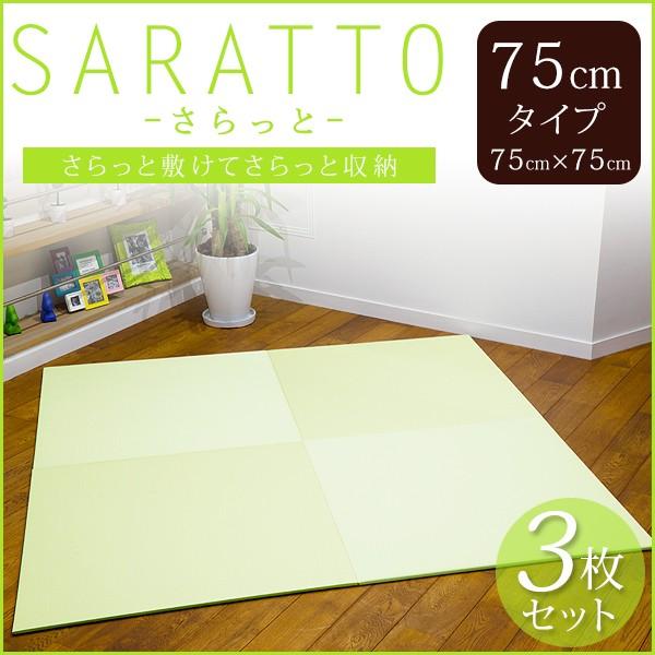 送料無料 琉球畳 Saratto ユニット畳 置き畳 15色 75cm 75cmタイプ 3枚セット 縁無し 和紙 Ryukyu 75 3 琉球畳専門店 通販 Yahoo ショッピング