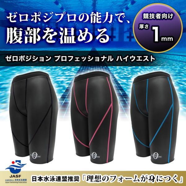 ゼロポジション プロフェッショナル ハイウェスト 浮く水着 練習用水着 厚み1mm ユニセックス 日本製 受注生産 : zeroprohigh : サイズ豊富な水着のリュウナYahoo!店 - 通販 - Yahoo!ショッピング ゼロポジション プロフェッショナル ハイウェスト 浮く水着 練習用水着 厚み1mm ユニセックス 日本製 受注生産 : zeroprohigh : サイズ豊富な水着のリュウナYahoo!店 - 通販 - Yahoo!ショッピング