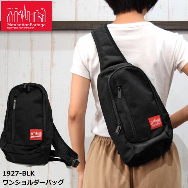 SALE！ マンハッタンポーテージ 1927-BLK ワンショルダーバッグ ボディバッグ メンズ レディース 通勤 通学 鞄 かばん 新品 爆買