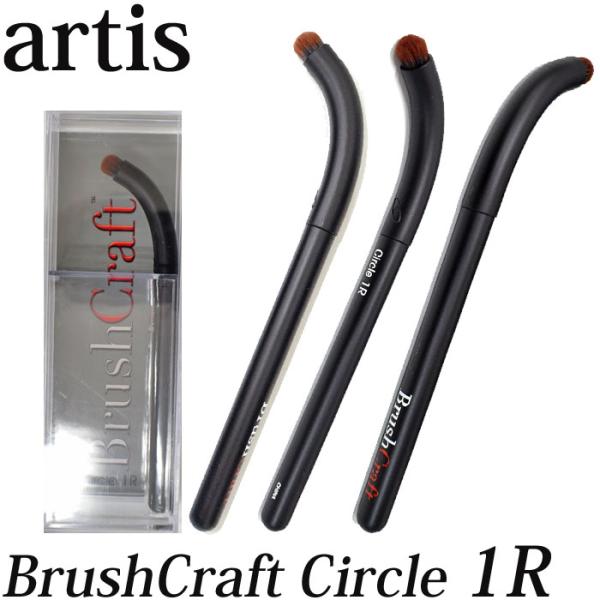 SALE！ artis アーティス BrushCraft Circle1R サークル1 ブラシクラフト メイクアップブラシ ブラシ プロ愛用 ギフト プレゼント 爆買