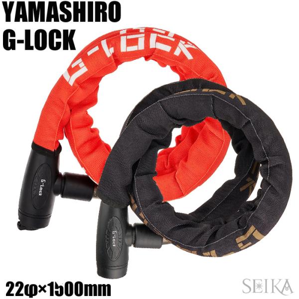 山城 YAMASIRO ヤマシロ ジーロック G-LOCK バイクロック スチールリンクロック ダイヤル 1500mm X 22φ YGL1500 赤 黒