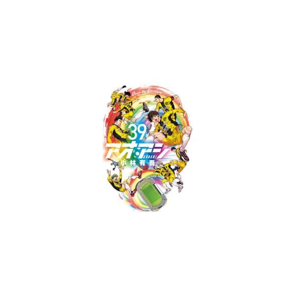 アオアシ (1-38巻) : 柳正堂Yahoo!店 - 通販 - Yahoo!ショッピング