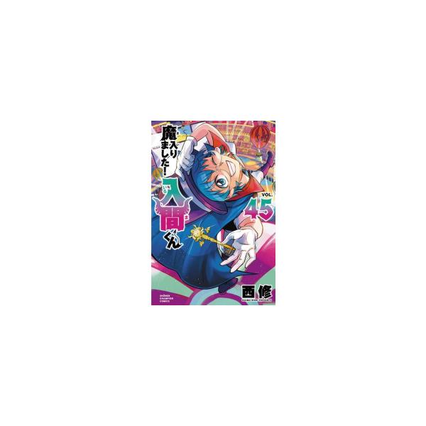 魔入りました！入間くん 全巻セット 1〜43巻 中古 予約商品 魔