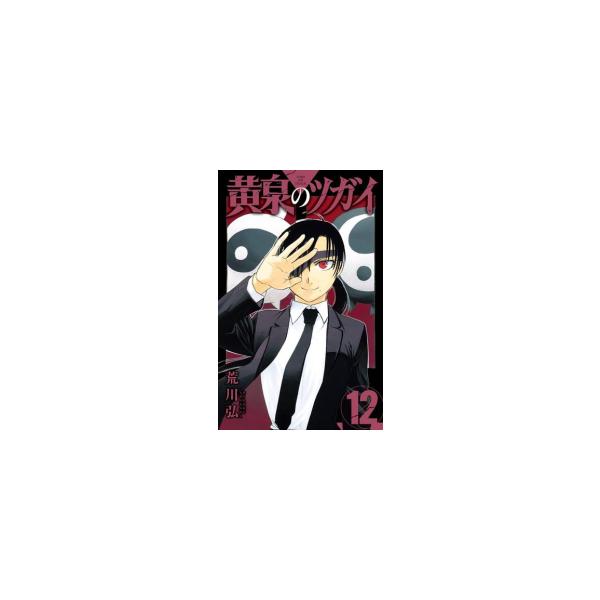 黄泉のツガイ (1-12巻) : 柳正堂Yahoo!店 - 通販 - Yahoo!ショッピング