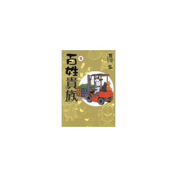 百姓貴族 (1-9巻) : 柳正堂Yahoo!店 - 通販 - Yahoo!ショッピング