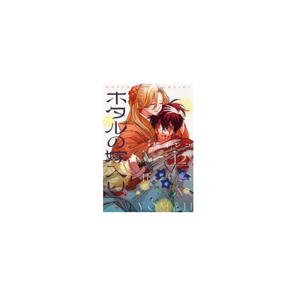 ホタルの嫁入り (1-12巻) : 柳正堂Yahoo!店 - 通販 - Yahoo!ショッピング