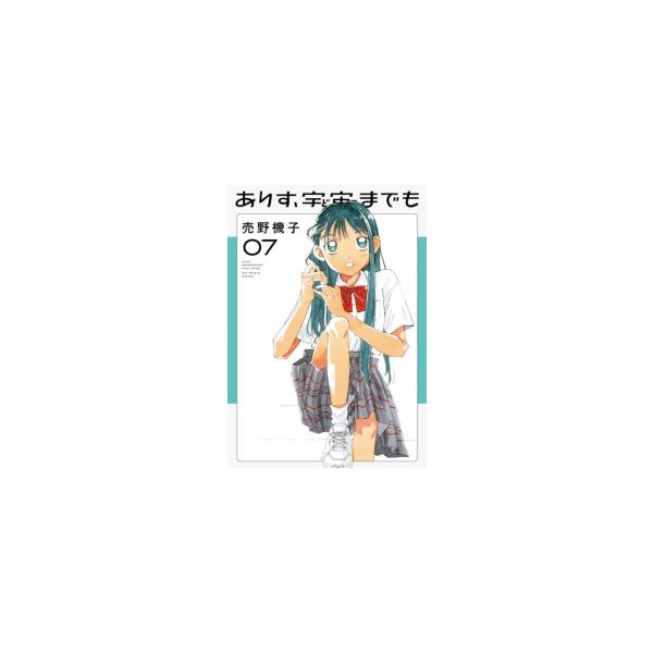 ありす、宇宙までも (1-7巻)