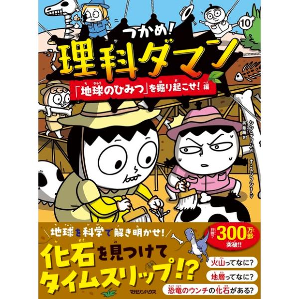 理科だマン 1巻〜10巻最新号 つかめ！理科ダマン 1 「科学のキホン」が身につく編 | シン