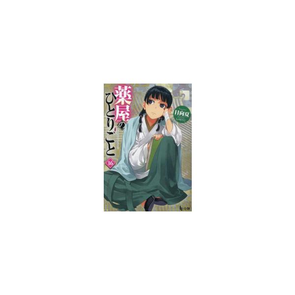 【ライトノベル】薬屋のひとりごと (1-16巻)