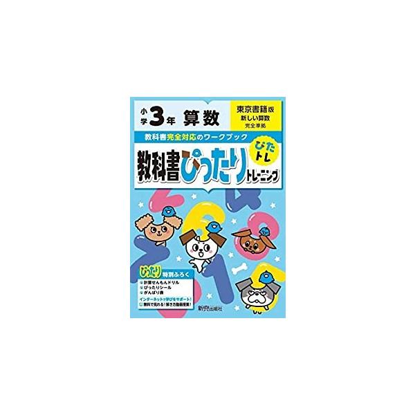 教科書ぴったりトレーニング 小学3年 算数 東京書籍版 教科書完全対応 オールカラー Buyee Buyee 日本の通販商品 オークションの代理入札 代理購入