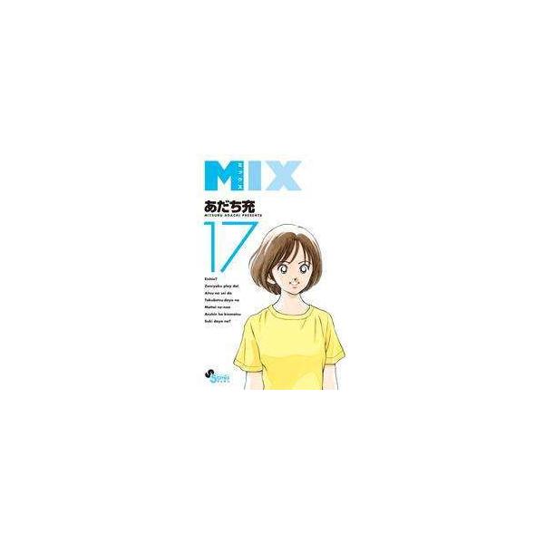 あだち充 Mix ミックス 全巻セット 1 17巻 最新刊 Sc Mix 191 柳正堂yahoo 店 通販 Yahoo ショッピング