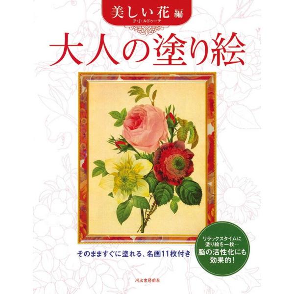 河出書房新社 大人の塗り絵 美しい花編の口コミ 評判 モノレコ By