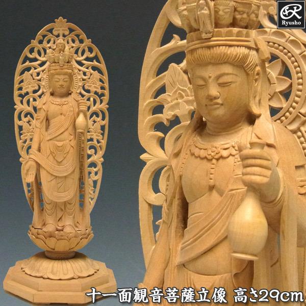 十一面観音菩薩 立像 高さ29cm 柘植製 木彫り 仏像 : 仏像と縁起物の
