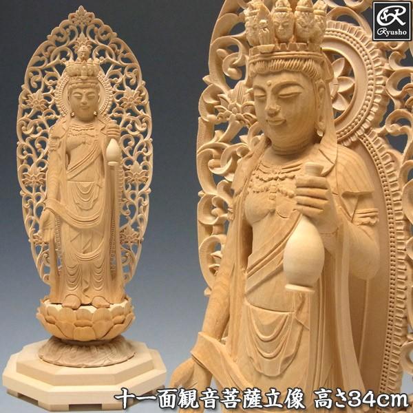 十一面観音菩薩 立像 高さ34cm 桧製 木彫り 仏像 : 仏像と縁起物の専門