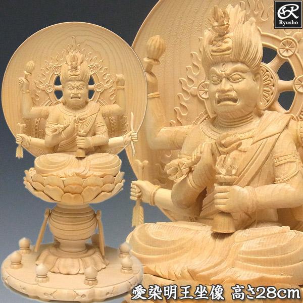 愛染明王 坐像 高さ28cm 桧製 木彫り 仏像