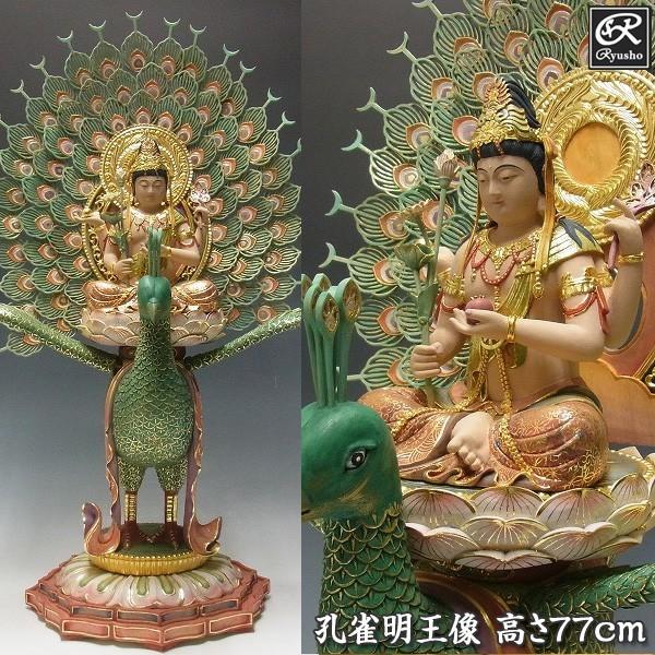 最上彩色孔雀明王像高さ77cm 楠製木彫り仏像 Buyee 日本代购平台 产品购物网站大全 Buyee一站式代购bot Online