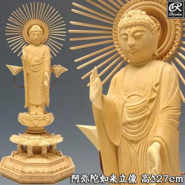 阿弥陀如来 立像 高さ27cm 柘植製 木彫り 仏像 : 仏像と縁起物の