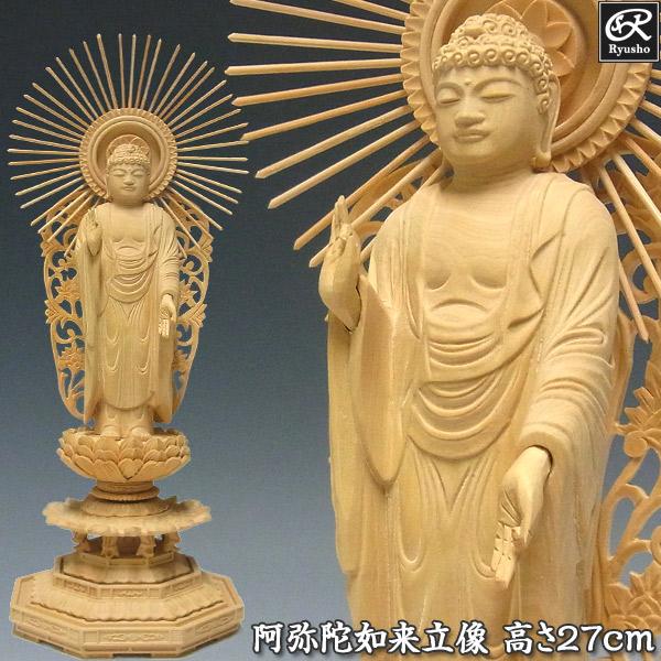阿弥陀如来 立像 高さ27cm 柘植製 木彫り 仏像 : 仏像と縁起物の