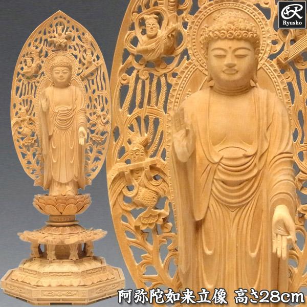 阿弥陀如来 立像 高さ28cm 柘植製 木彫り 仏像 : 仏像と縁起物の