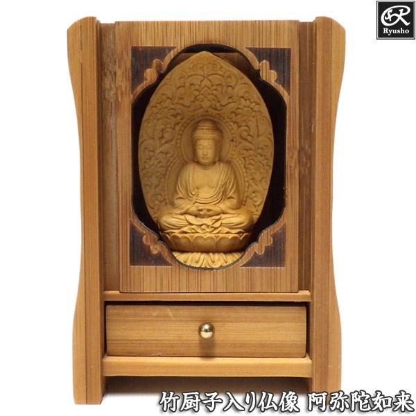 阿弥陀如来立像【極小】#1 厨子入り 木彫 仏像
