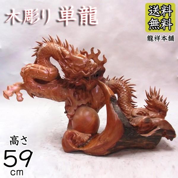 木彫り 単龍 高さ59cm 龍 置物 花梨 木彫りの龍 : 仏像と縁起物 木彫り 単龍 高さ59cm 龍 置物 花梨 木彫りの龍 : 仏像と縁起物