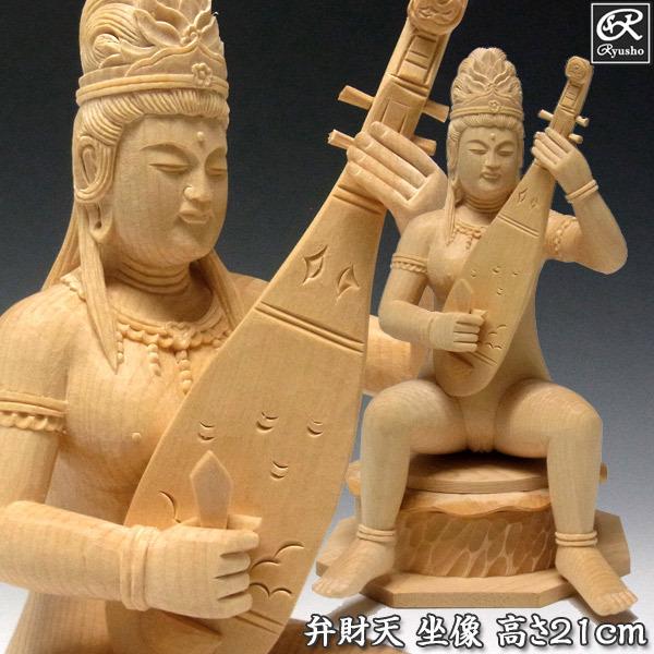 弁財天(弁才天) 高さ21cm 桧製 木彫り 仏像 : 仏像と縁起物の 弁財天(弁才天) 高さ21cm 桧製 木彫り 仏像 : 仏像と縁起物の