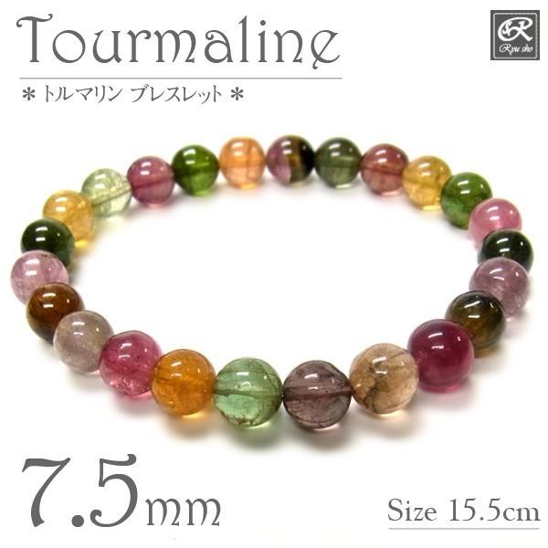 マルチトルマリン 7.5mm ブレスレット 天然石 パワーストーン