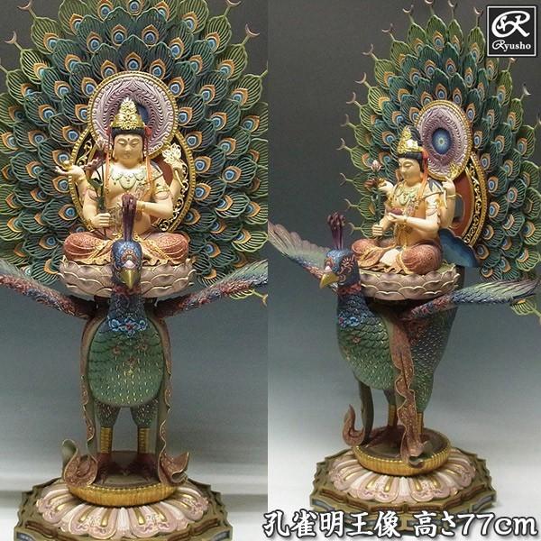 最上彫り極上彩色孔雀明王像高さ77cm 楠製木彫り仏像 Buyee Buyee 提供一站式最全面最專業現地yahoo Japan拍賣代bid代拍代購服務