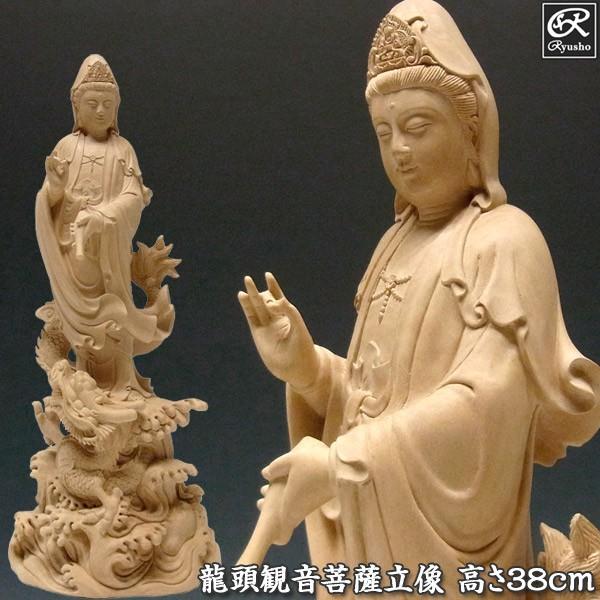 龍頭観音 立像 高さ38cm 水柘植製 木彫り 仏像 : 仏像と縁起物の専門店