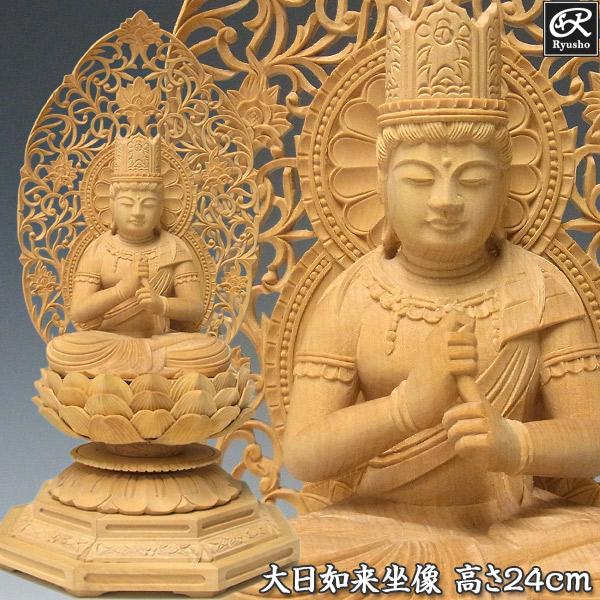 大日如来 坐像 高さ24cm 柘植製 木彫り 仏像 : 仏像と縁起物の専門店