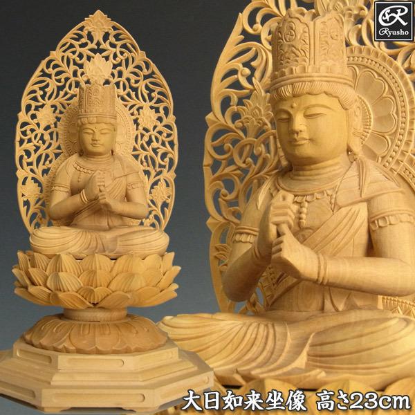 大日如来 坐像 高さ23cm 柘植製 木彫り 仏像 : 仏像と縁起物の専門店