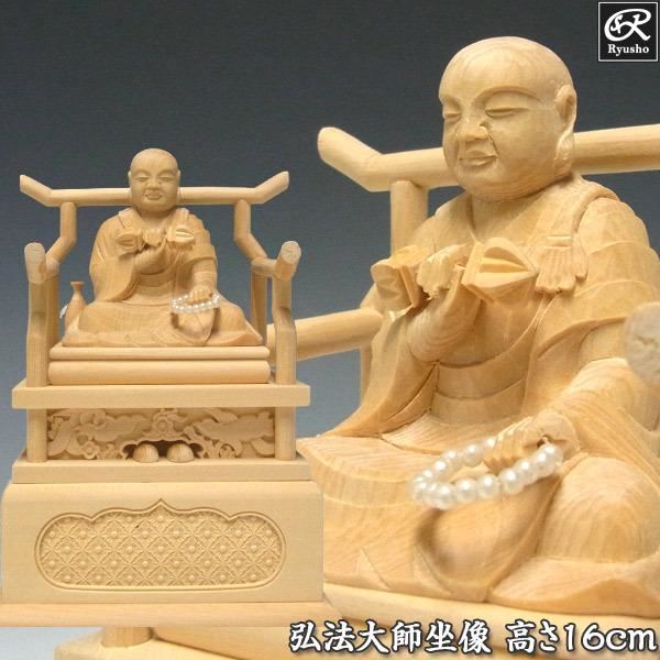 桧から彫り上げられた弘法大師空海坐像です。弘法大師とは、平安初期の僧の空海のことで、空海は真言宗の開祖として知られています。遍照金剛ともよばれ、俗に「お大師さま」の呼び名でしたしまれています。天台宗の開祖の最澄とともに平安仏教を代表する僧で...