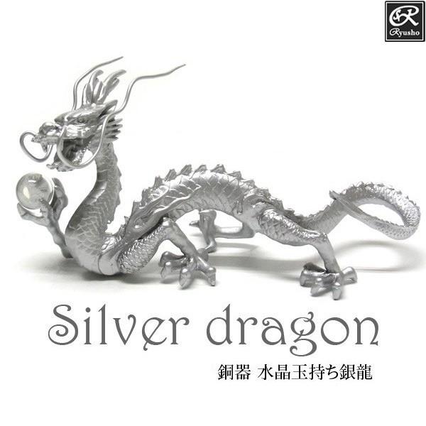 風水龍 置物 銅器 水晶玉持ち銀龍 Douryu 52 仏像と縁起物の専門店 龍祥本舗 通販 Yahoo ショッピング