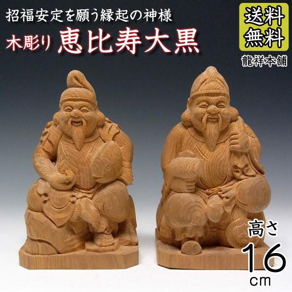 楠 木彫り 恵比寿大黒 置物 高さ16cm : 仏像と縁起物の専門店 龍 楠 木彫り 恵比寿大黒 置物 高さ16cm : 仏像と縁起物の専門店 龍