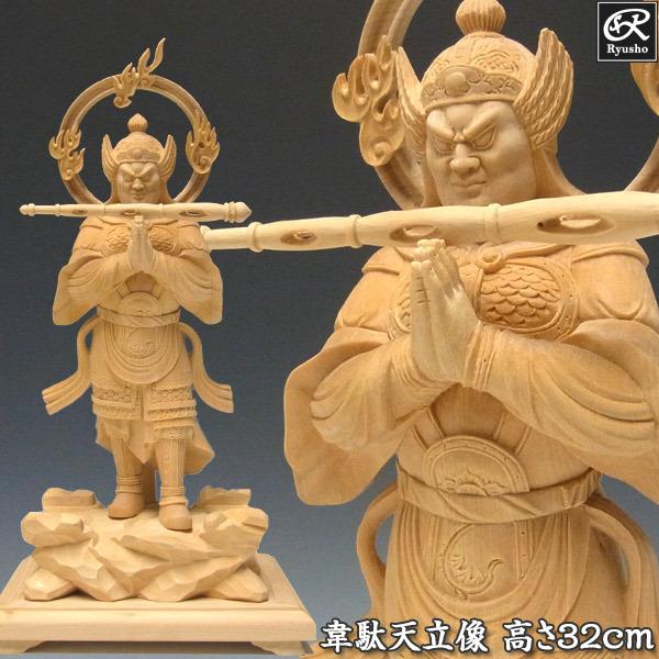 韋駄天 立像 高さ32cm 榧製 木彫り 仏像 : 仏像と縁起物の専門店 韋駄天 立像 高さ32cm 榧製 木彫り 仏像 : 仏像と縁起物の専門店