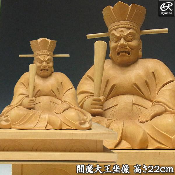 閻魔大王 坐像 高さ22cm 柘植製 木彫り 仏像 : 仏像と縁起物の