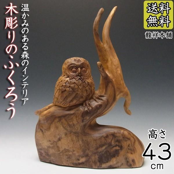 木彫り ふくろう 置物 楠 フクロウ 高さ43cm Ey 3 3 仏像と縁起物の専門店 龍祥本舗 通販 Yahoo ショッピング