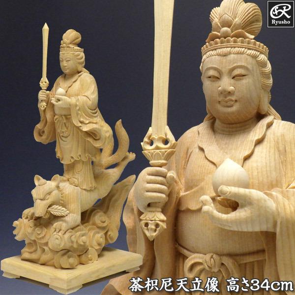 荼枳尼天(荼吉尼天) 立像 高さ34cm 榧製 木彫り 仏像 : fk-4 : 仏像と