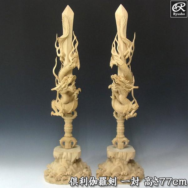 倶利伽羅不動剣 一対 高さ77cm 倶利伽羅不動尊 龍剣 竜剣 倶利 倶利伽羅不動剣 一対 高さ77cm 倶利伽羅不動尊 龍剣 竜剣 倶利