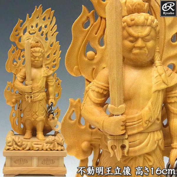 不動明王 立像 高さ16cm 柘植製 木彫り 仏像 : 仏像と縁起物の