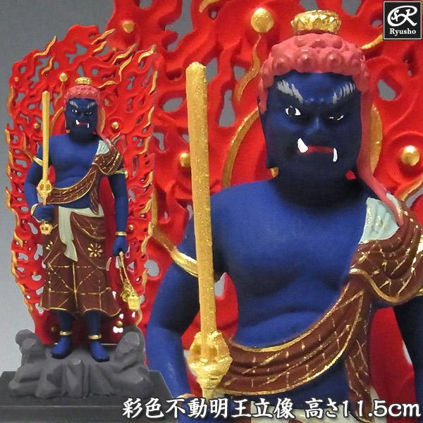 木彫り 仏像 彩色不動明王 立像 高さ11.5cm 柘植製 : 仏像と