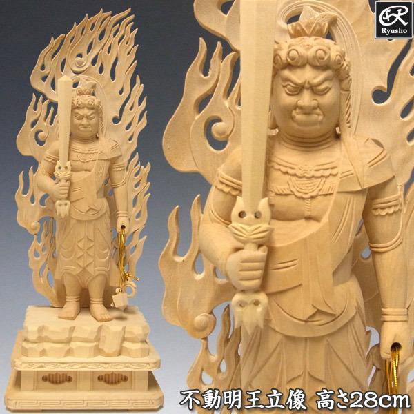 不動明王 立像 高さ28cm 柘植製 木彫り 仏像 : 仏像と縁起物の