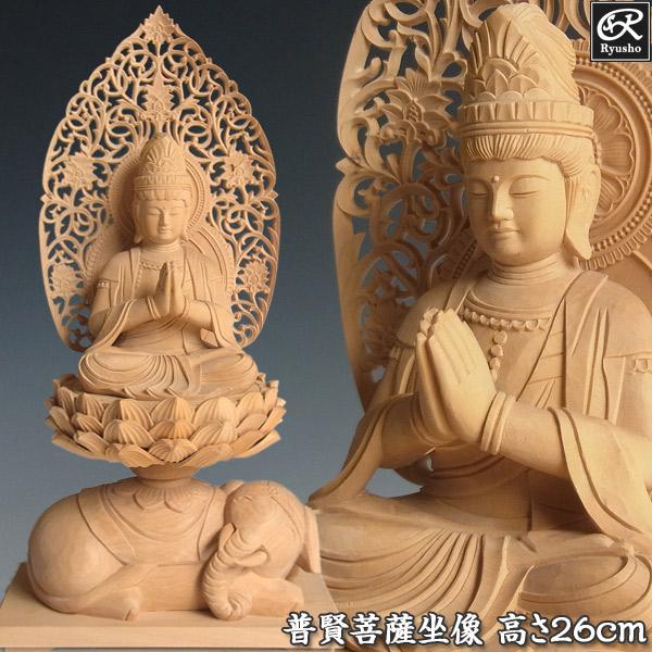 普賢菩薩 坐像 象台坐 高さ26cm 柘植製 木彫り 仏像 : 仏像と縁起物の
